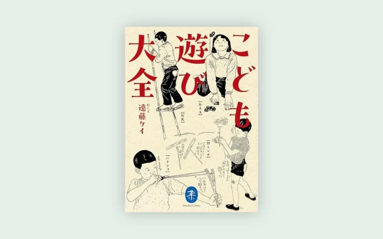 著書詳細：こども遊び大全