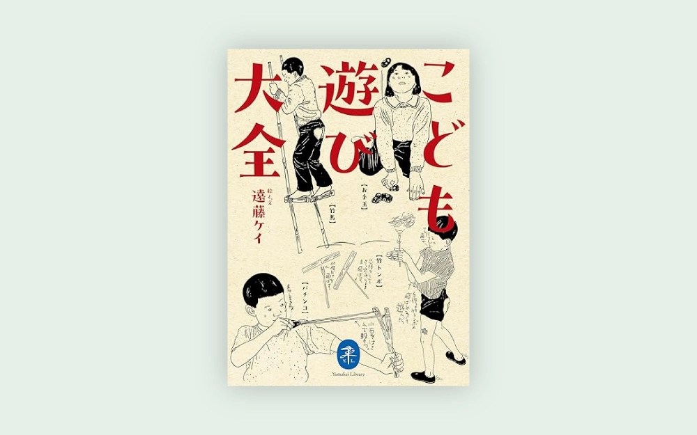 遠藤ケイ公式ウェブサイト|著書|こども遊び大全