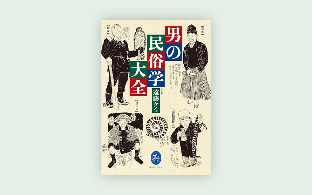 遠藤ケイ公式ウェブサイト｜著書｜男の民俗学大全