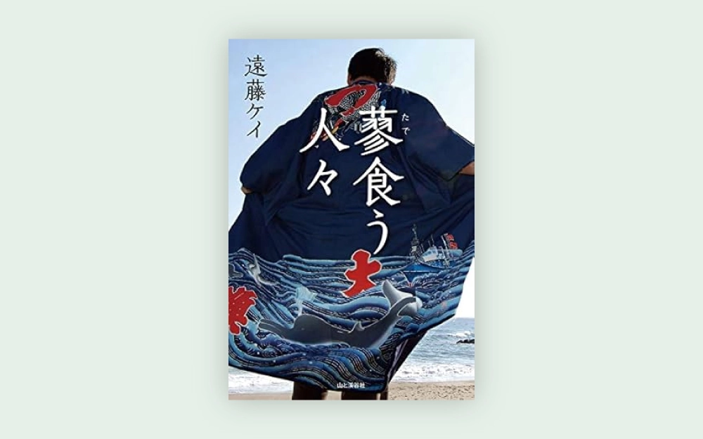 遠藤ケイ公式ウェブサイト｜著書｜蓼食う人々
